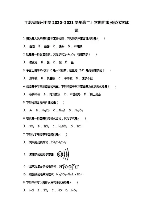 江苏省泰州中学2020┄2021学年高二上学期期末考试化学试题Word版 含解析