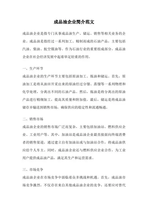 成品油企业简介范文