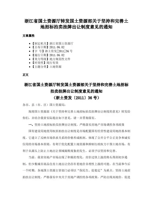浙江省国土资源厅转发国土资源部关于坚持和完善土地招标拍卖挂牌出让制度意见的通知