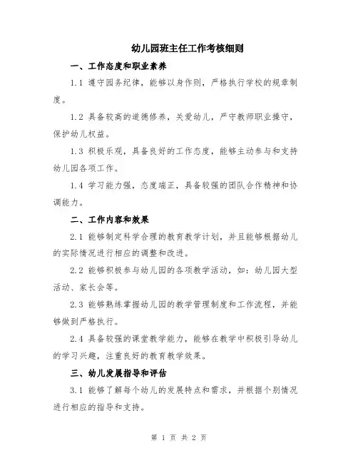 幼儿园班主任工作考核细则