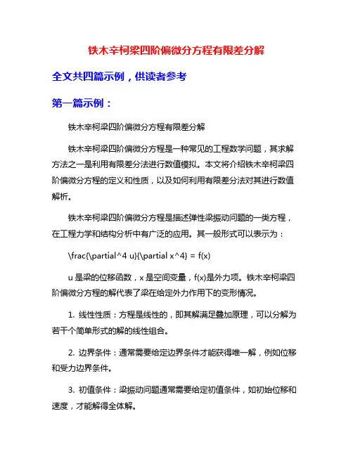 铁木辛柯梁四阶偏微分方程有限差分解