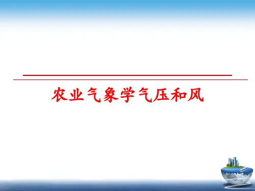 最新农业气象学气压和风PPT课件