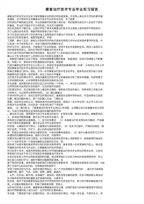 康复治疗技术专业毕业实习报告