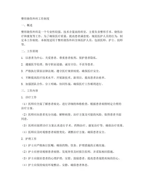 整形烧伤外科工作制度