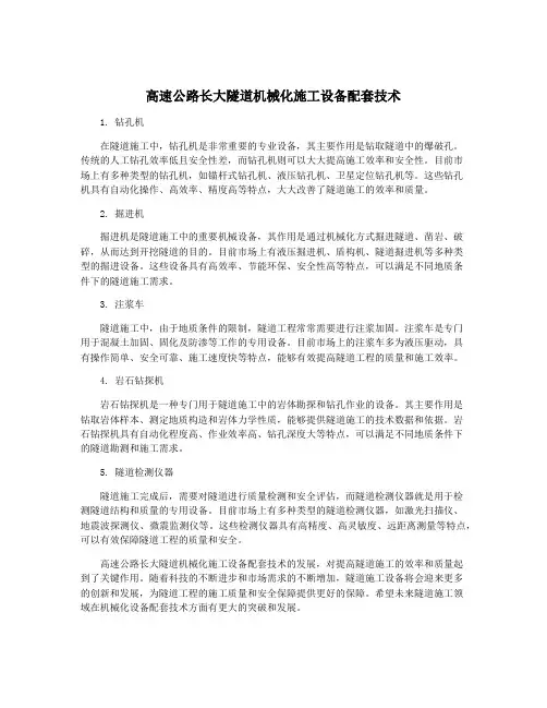 高速公路长大隧道机械化施工设备配套技术