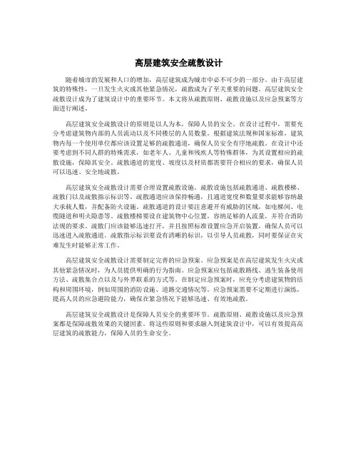 高层建筑安全疏散设计