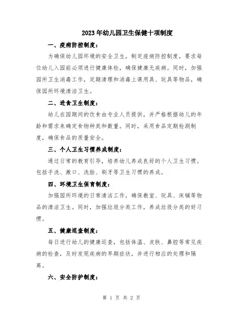 2023年幼儿园卫生保健十项制度