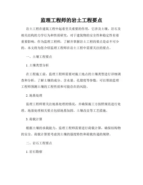 监理工程师的岩土工程要点