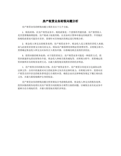 房产租赁业务财税问题分析