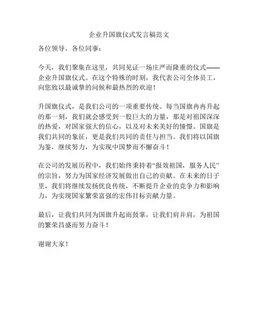 企业升国旗仪式发言稿范文