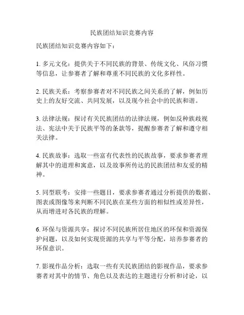 民族团结知识竞赛内容