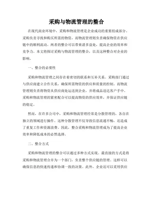 采购与物流管理的整合