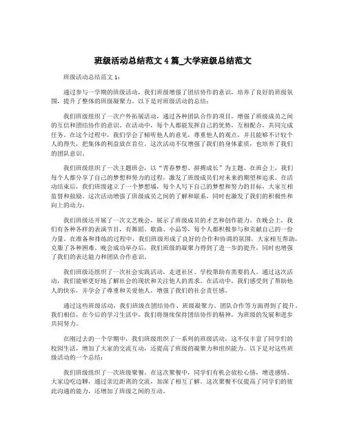 班级活动总结范文4篇_大学班级总结范文