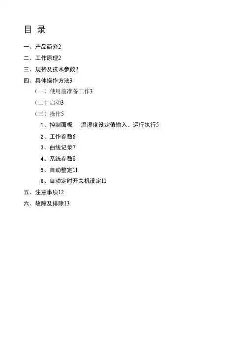 温湿度检定箱操作使用说明书[精心整理]