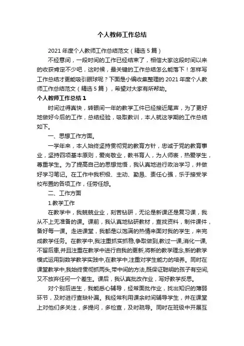 2021年度个人教师工作总结范文（精选5篇）