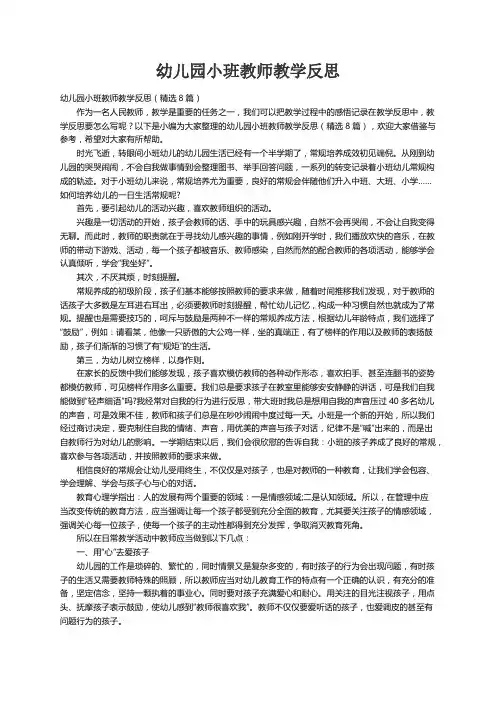 幼儿园小班教师教学反思（精选8篇）