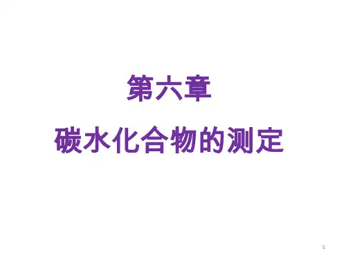 食品分析第六章 碳水化合物的测定