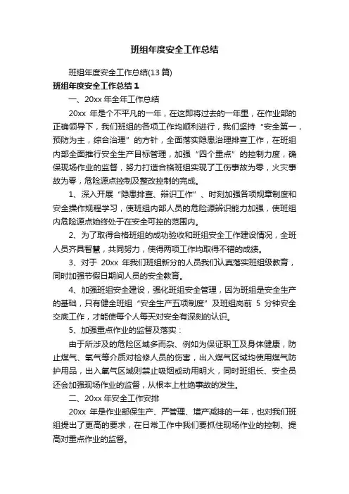 班组年度安全工作总结（13篇）
