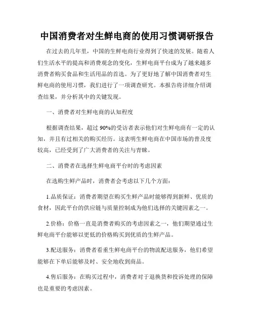 中国消费者对生鲜电商的使用习惯调研报告