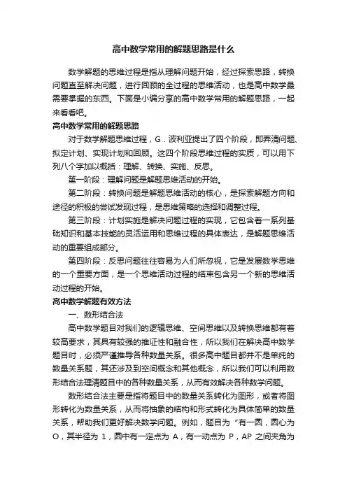 高中数学常用的解题思路是什么