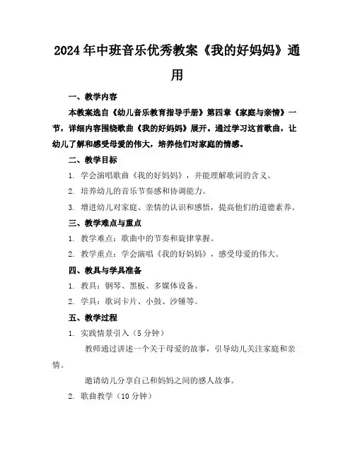 2024年中班音乐优秀教案《我的好妈妈》通用
