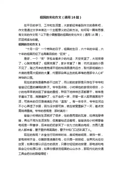 祖国的变化作文（通用16篇）