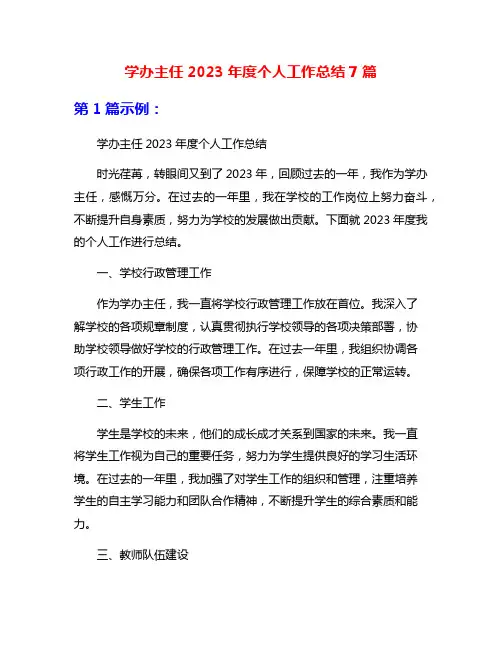 学办主任2023年度个人工作总结7篇