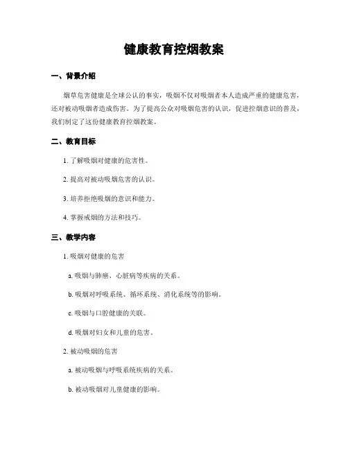 健康教育控烟教案