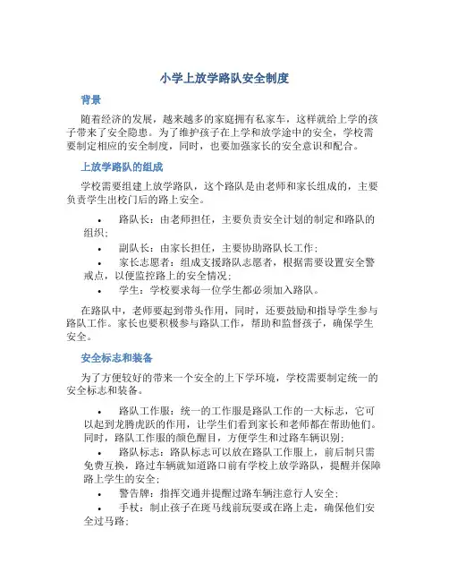小学上放学路队安全制度