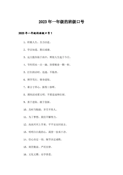 2023年一年级的班级口号