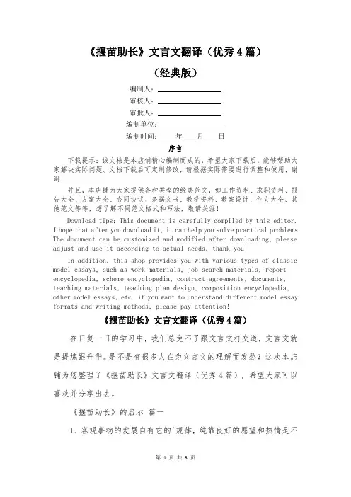 《揠苗助长》文言文翻译(优秀4篇)