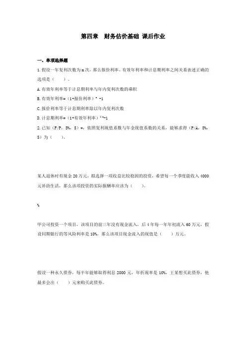 第四节财务估价基础课后作业