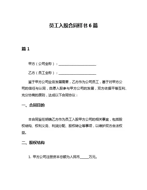 员工入股合同样书6篇