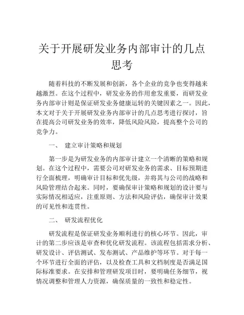 关于开展研发业务内部审计的几点思考