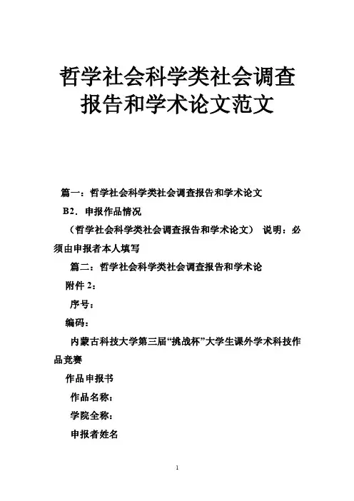 哲学社会科学类社会调查报告和学术论文范文