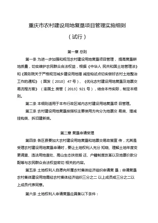 重庆农村建设用地复垦项目管理实施细则
