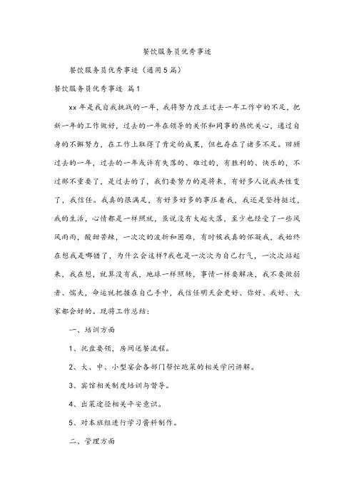 餐饮服务员优秀事迹