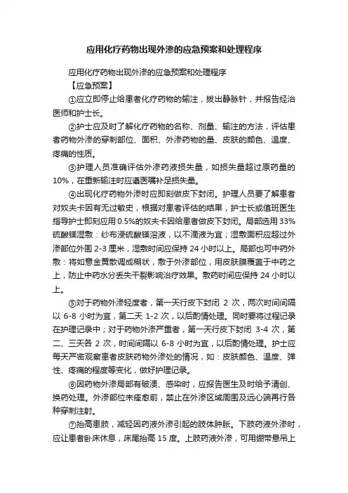 应用化疗药物出现外渗的应急预案和处理程序