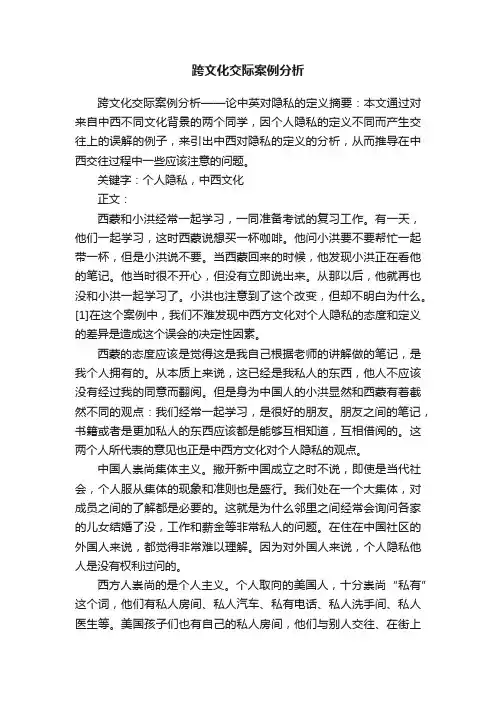 跨文化交际案例分析