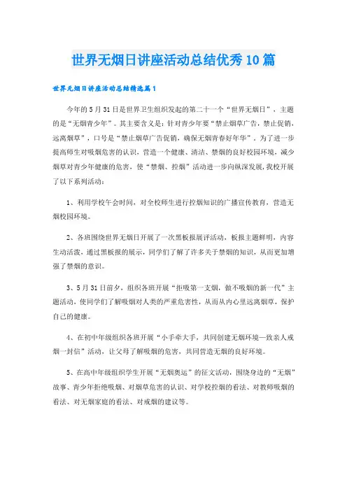 世界无烟日讲座活动总结优秀10篇
