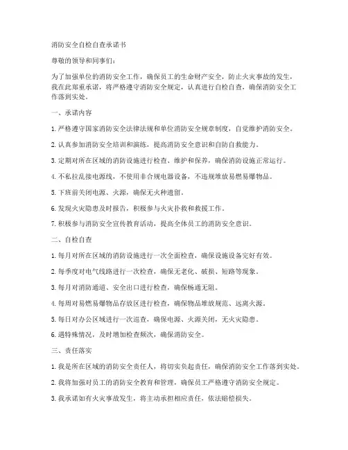 消防安全自检自查承诺书