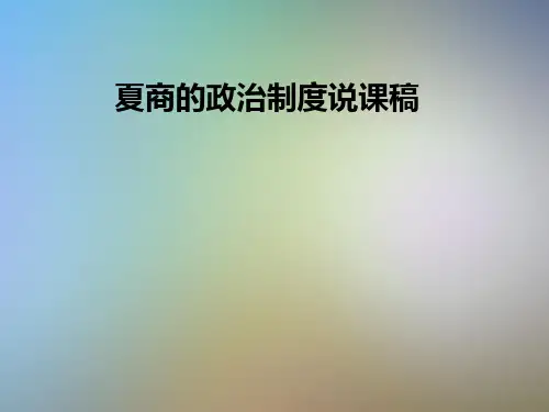 夏商的政治制度说课稿