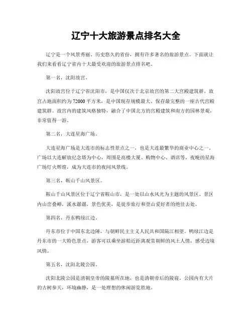 辽宁十大旅游景点排名大全