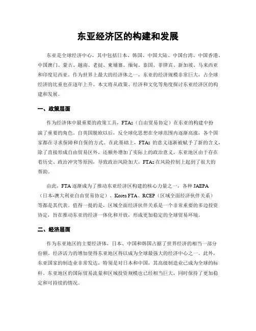 东亚经济区的构建和发展