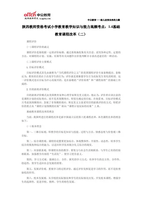 陕西教师资格考试小学教育教学知识与能力高频考点：1.4基础教育课程改革(二)