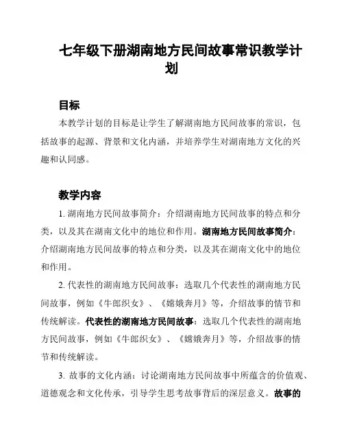 七年级下册湖南地方民间故事常识教学计划