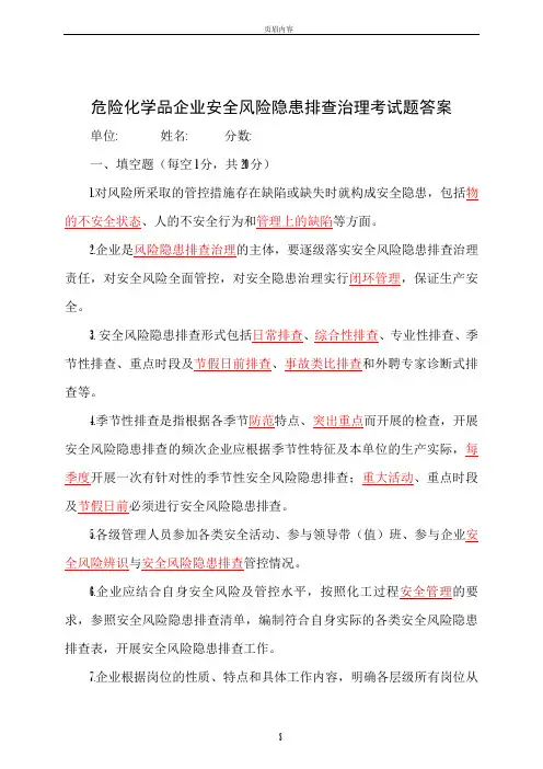 危险化学品企业安全风险隐患排查考试题(B卷)答案