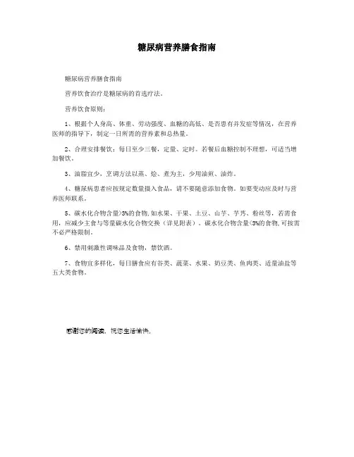 糖尿病营养膳食指南