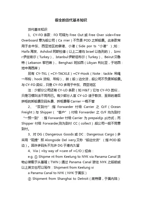 很全的货代基本知识