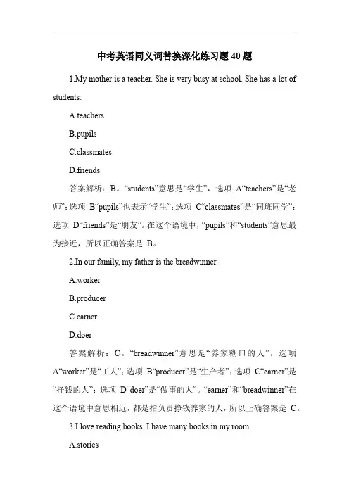 中考英语同义词替换深化练习题40题